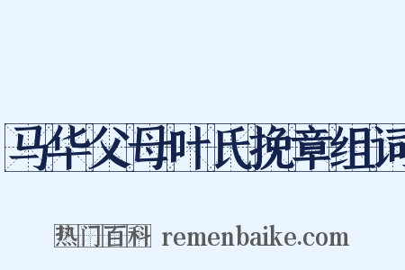 马华父母叶氏挽章组词是什么意思的图片